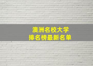 澳洲名校大学排名榜最新名单