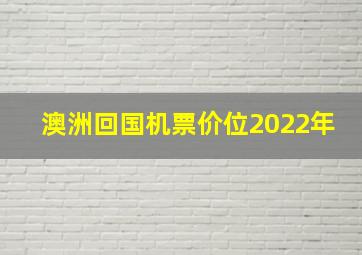 澳洲回国机票价位2022年