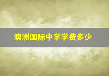 澳洲国际中学学费多少