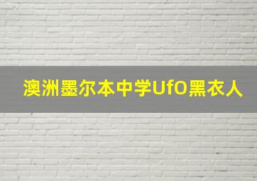 澳洲墨尔本中学UfO黑衣人