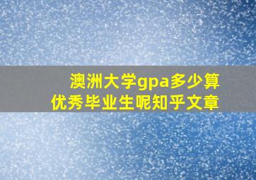 澳洲大学gpa多少算优秀毕业生呢知乎文章