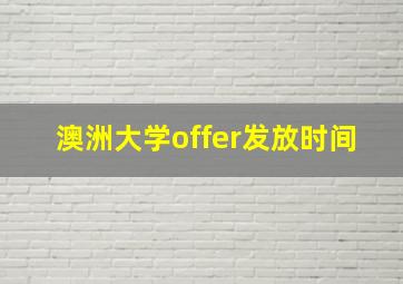 澳洲大学offer发放时间