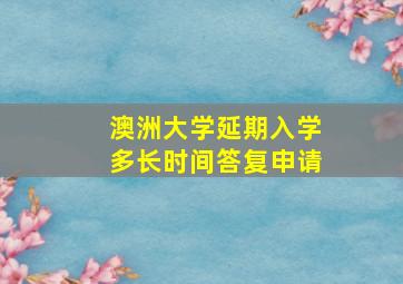 澳洲大学延期入学多长时间答复申请