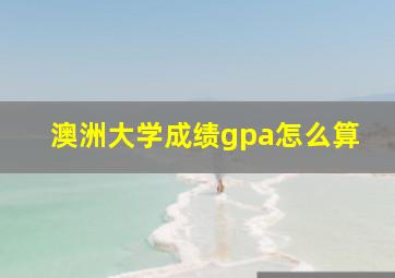 澳洲大学成绩gpa怎么算