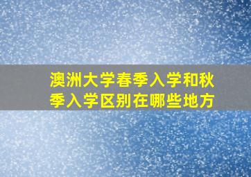 澳洲大学春季入学和秋季入学区别在哪些地方