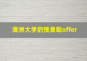 澳洲大学的预录取offer