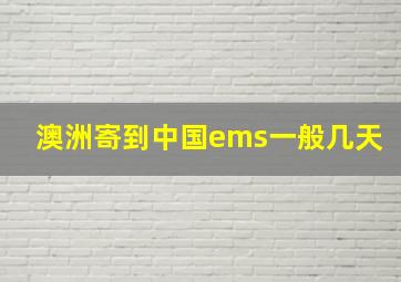 澳洲寄到中国ems一般几天