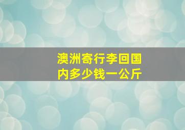 澳洲寄行李回国内多少钱一公斤