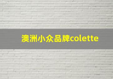 澳洲小众品牌colette