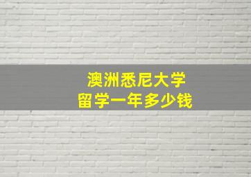 澳洲悉尼大学留学一年多少钱