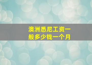 澳洲悉尼工资一般多少钱一个月