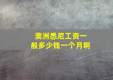 澳洲悉尼工资一般多少钱一个月啊