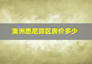 澳洲悉尼郊区房价多少