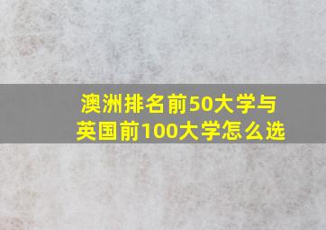 澳洲排名前50大学与英国前100大学怎么选