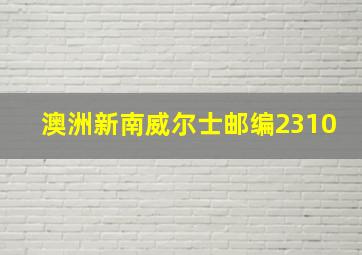 澳洲新南威尔士邮编2310