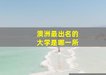 澳洲最出名的大学是哪一所