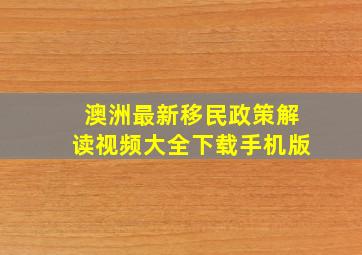 澳洲最新移民政策解读视频大全下载手机版