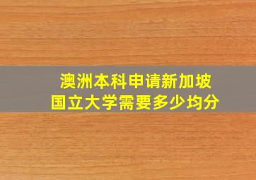 澳洲本科申请新加坡国立大学需要多少均分