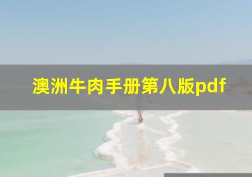 澳洲牛肉手册第八版pdf