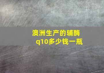 澳洲生产的辅酶q10多少钱一瓶