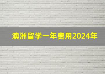 澳洲留学一年费用2024年