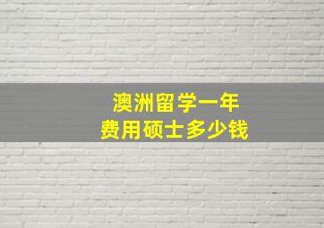 澳洲留学一年费用硕士多少钱