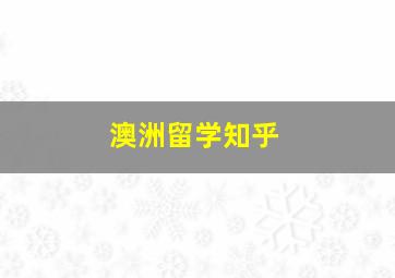 澳洲留学知乎