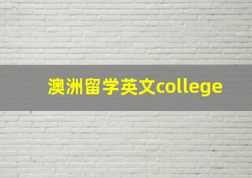 澳洲留学英文college