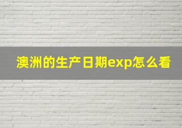 澳洲的生产日期exp怎么看