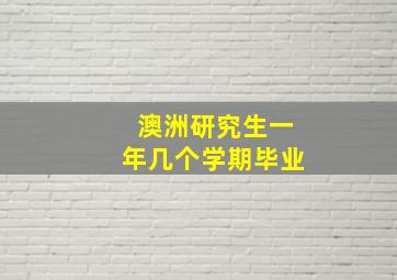 澳洲研究生一年几个学期毕业