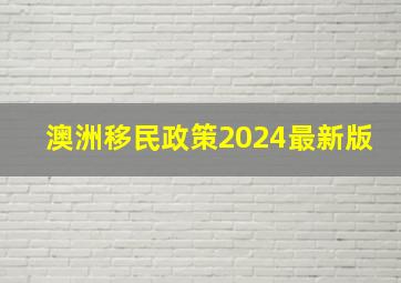 澳洲移民政策2024最新版