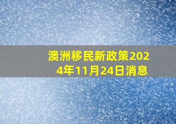 澳洲移民新政策2024年11月24日消息