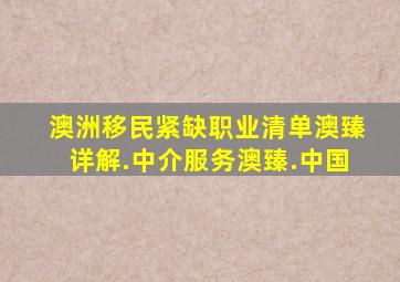 澳洲移民紧缺职业清单澳臻详解.中介服务澳臻.中国