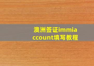 澳洲签证immiaccount填写教程