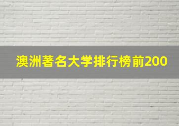 澳洲著名大学排行榜前200