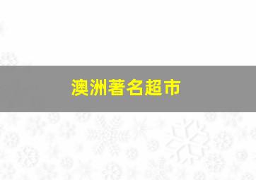 澳洲著名超市