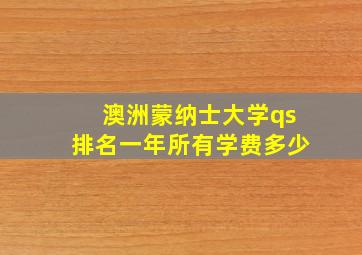 澳洲蒙纳士大学qs排名一年所有学费多少