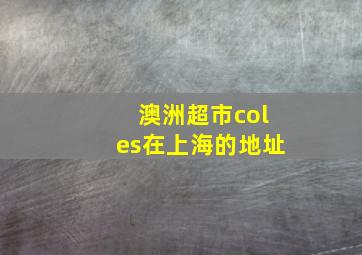 澳洲超市coles在上海的地址