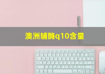 澳洲辅酶q10含量