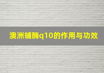 澳洲辅酶q10的作用与功效