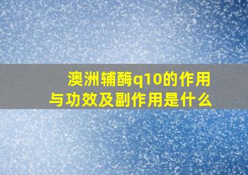 澳洲辅酶q10的作用与功效及副作用是什么