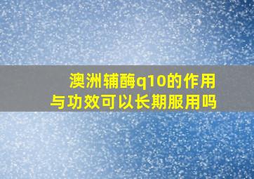 澳洲辅酶q10的作用与功效可以长期服用吗