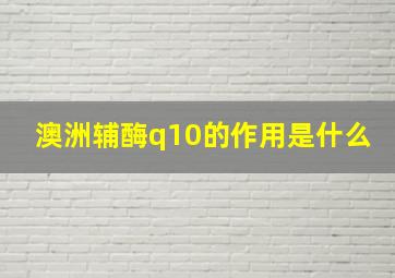 澳洲辅酶q10的作用是什么