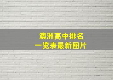 澳洲高中排名一览表最新图片