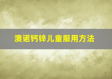 澳诺钙锌儿童服用方法