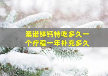 澳诺锌钙特吃多久一个疗程一年补充多久