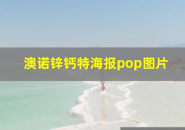 澳诺锌钙特海报pop图片