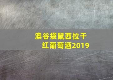 澳谷袋鼠西拉干红葡萄酒2019