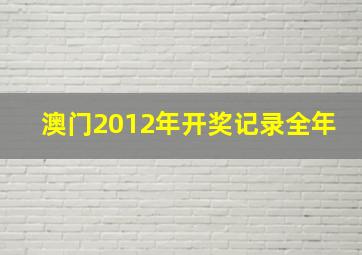 澳门2012年开奖记录全年