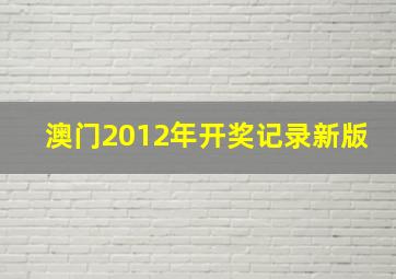 澳门2012年开奖记录新版